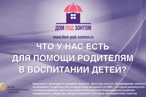 Запись видеомоста «Что у нас есть для помощи родителям в воспитании детей» 