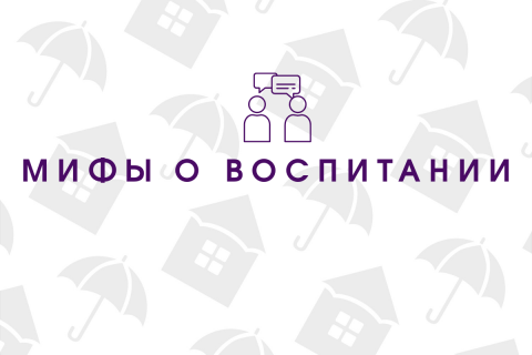 Мифы о воспитании