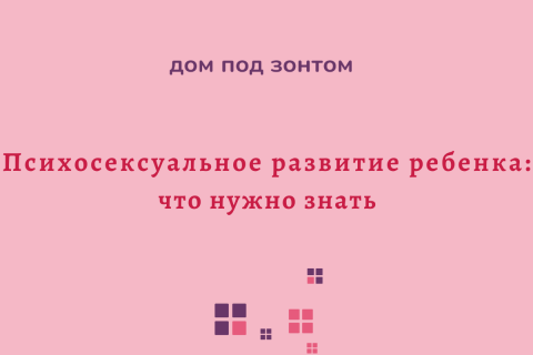 Психосексуальное развитие ребенка: что нужно знать родителю.