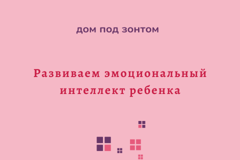 Помогаем ребенку развивать эмоциональный интеллект