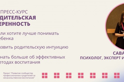 Экспресс-видеокурс "Родительская уверенность"