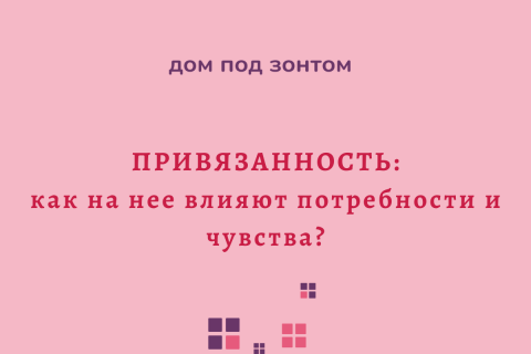 Привязанность: как на нее влияют потребности и чувства?