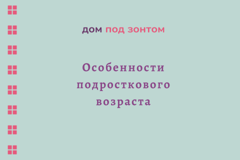 Особенности подросткового возраста