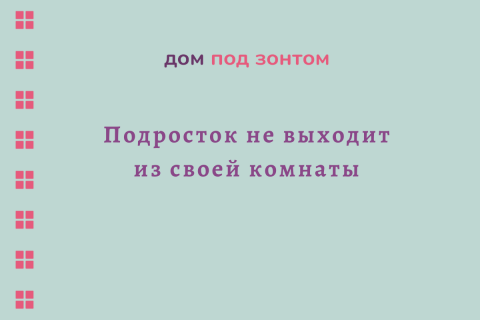 Подросток не выходит из своей комнаты