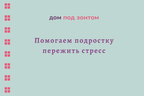 Помогаем подростку пережить стресс