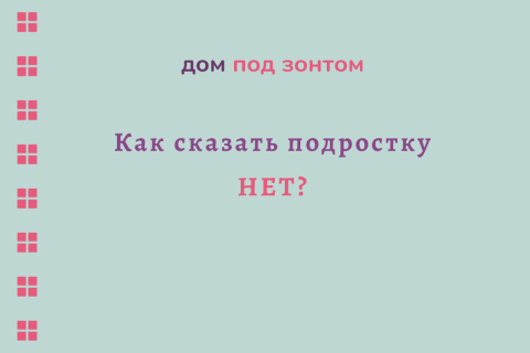 Как сказать подростку «нет»❓