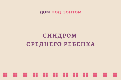 Синдром среднего ребенка