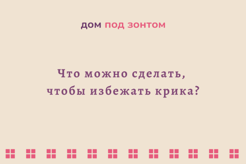 Что можно сделать, чтобы избежать крика? 