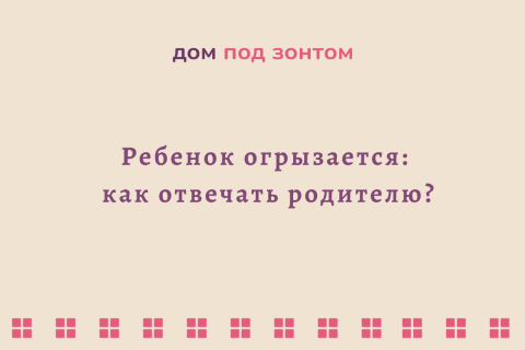 Ребенок огрызается: как отвечать родителю?