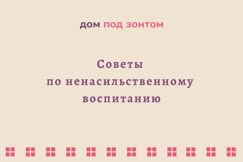 Советы по ненасильственному воспитанию