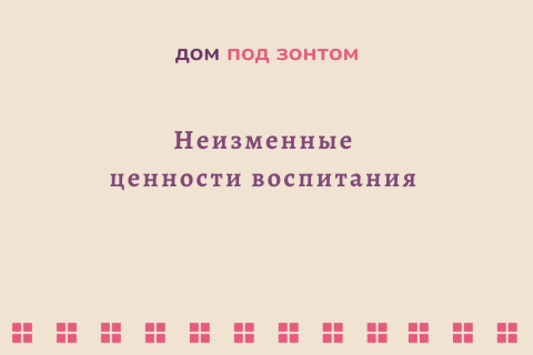 Неизменные ценности воспитания