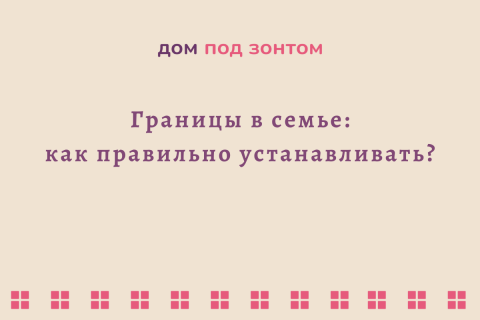 Границы в семье: как правильно устанавливать?