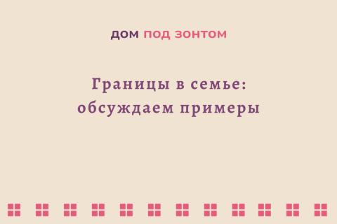 Границы в семье: обсуждаем примеры