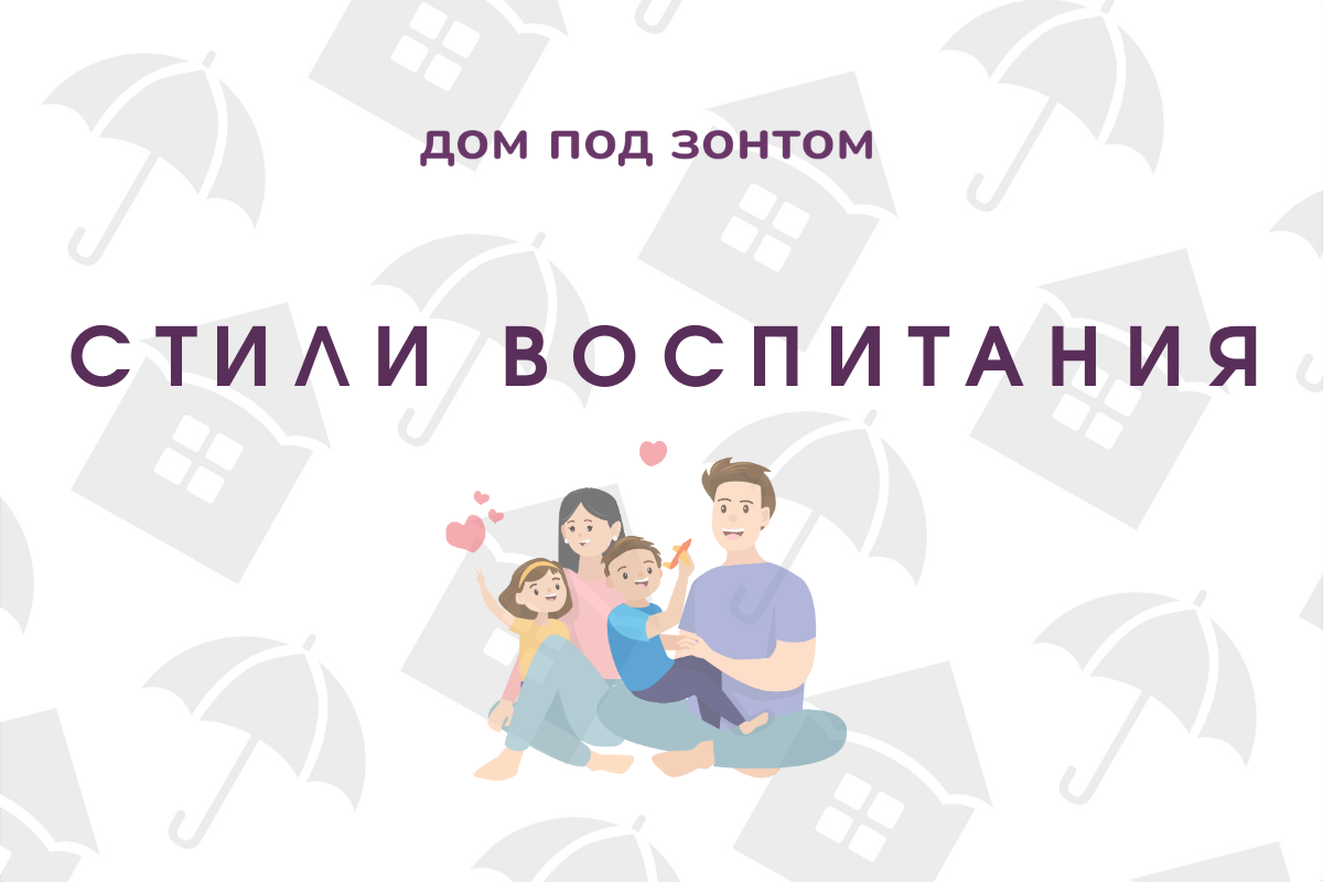 Стили воспитания