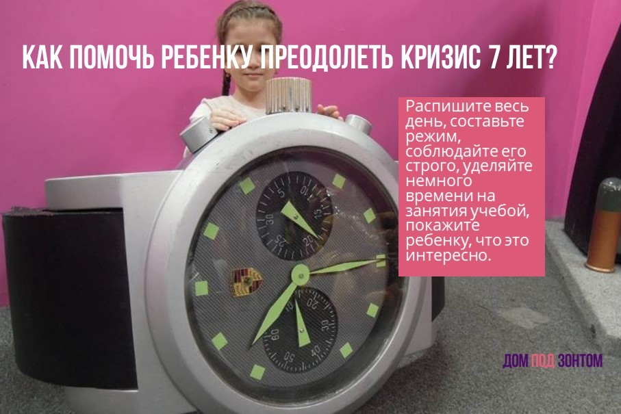 Как помочь ребенку преодолеть кризис 7 лет?